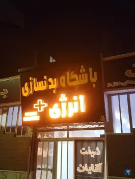 عکس های باشگاه بدنسازی انرژی پلاس، توس ۶۰، محله ایثارگران مشهد