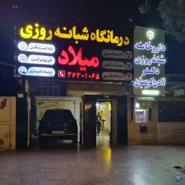 درمانگاه شبانه روزی میلاد؛ محله مهدی آباد شیراز