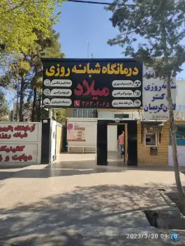 عکس درمانگاه شبانه روزی میلاد؛ محله مهدی آباد شیراز 2