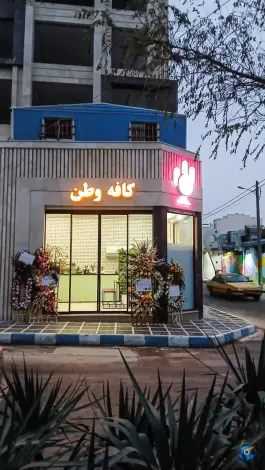 عکس های کافه صبحانه وطن؛ محله حافظ مشهد