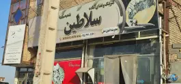 عکس رستوران سلاطین؛ بلوار شاهنامه مشهد 2