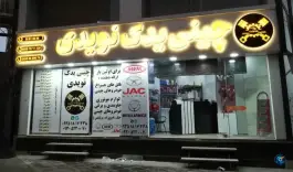 عکس چینی یدک نویدی چهارراه مصباح کرج 2