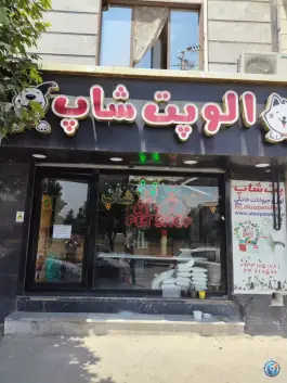 عکس های الو پت شاپ، بلوار هوشیار، کرج