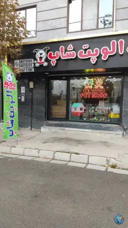 عکس الو پت شاپ، بلوار هوشیار، کرج 2
