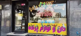 عکس الو پت شاپ، بلوار هوشیار، کرج 3