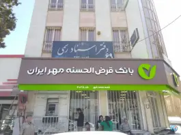 بانک قرض الحسنه مهر ایران محمدشهر کرج