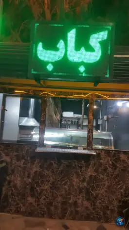 جگرکی کبابی، خلیج فارس دهم، اصفهان
