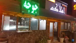 عکس جگرکی کبابی، خلیج فارس دهم، اصفهان 5