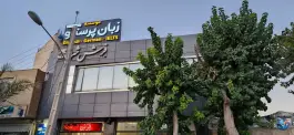 عکس آموزشگاه زبان پرستو شعبه صارمیه، باغ نو اصفهان 3