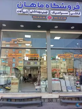 عکس های فروشگاه ماهان، محمدشهر کرج