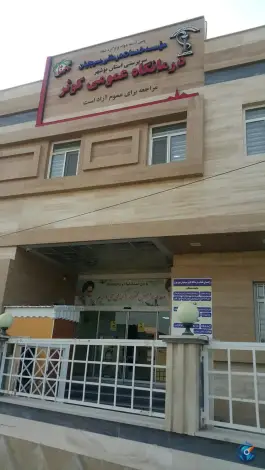 عکس های درمانگاه عمومی کوثر، حامد خورموج دشتی