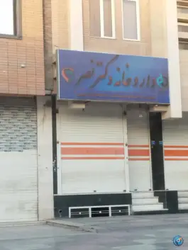داروخانه دکتر نصر؛ آتش، اصفهان