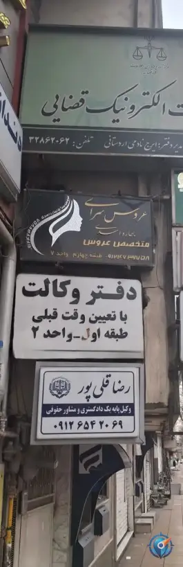 وکیل رضا قلی پور در محله قلمستان کرج