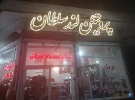 بریان کده و پروتئین لند سلطان، فردوسی، سلماس