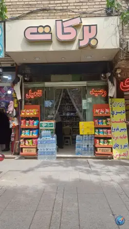 سوپرمارکت برکات، محله ارم، قم