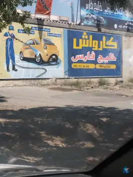 عکس های کارواش خلیج فارس، باغستان غربی، کرج