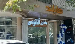 باشگاه بدنسازی آناتومی، باغ دریاچه، اصفهان
