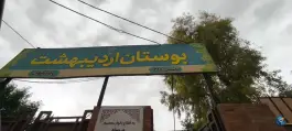 عکس بوستان بانوان اردیبهشت؛ محله ولایت قم 3