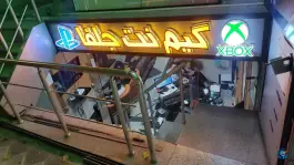 عکس گیم نت جلفا، حکیم نظامی اصفهان 2