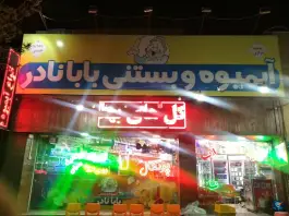عکس آبمیوه بستنی بابا نادر، محله قلعه عموحسین، قم 1