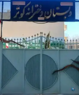 دبستان دخترانه کوثر، محله امیریه اصفهان