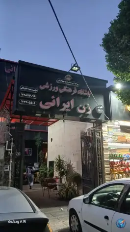 باشگاه ورزشی زن ایرانی تهرانپارس غربی تهران