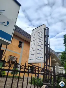 عکس درمانگاه تخصصی تامین اجتماعی تنکابن، میدان امام خمینی، میرزا طاهر تنکابنی 2