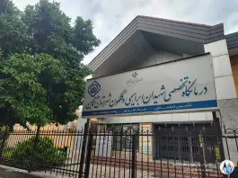 عکس درمانگاه تخصصی تامین اجتماعی تنکابن، میدان امام خمینی، میرزا طاهر تنکابنی 3