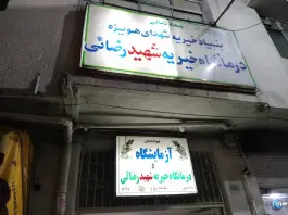 درمانگاه هویزه، محله کوثر، تهران