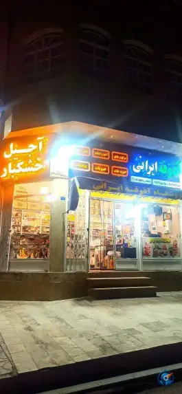 آذوقه ایرانی، زنبیل آباد، قم