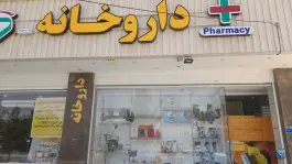 داروخانه دواتگر، گل محمدی، اصفهان