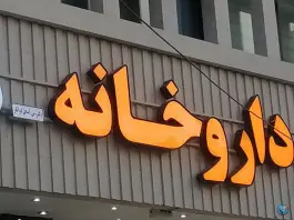 عکس داروخانه دواتگر، گل محمدی، اصفهان 3