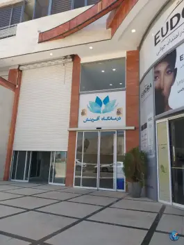 عکس های درمانگاه و مرکز جراحی آفرینش، شهرک بزین، شیراز