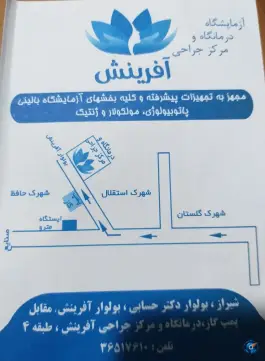 عکس درمانگاه و مرکز جراحی آفرینش، شهرک بزین، شیراز 2