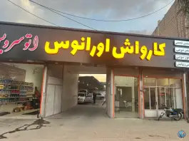 عکس کارواش اورانوس، بلوار نواب صفوی، محله لسانی، قم 2