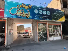 عکس کارواش اورانوس، بلوار نواب صفوی، محله لسانی، قم 8