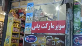 سوپرمارکت یاس، چهارم شرقی، کرج