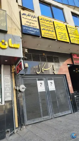 عکس ساختمان پزشکی پاسکال، اردیبهشت غربی، شیراز 3