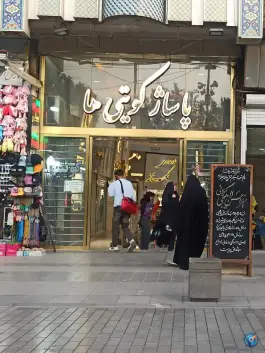 پاساژ کویتی ها؛ ارم، قم