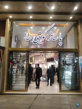 عکس پاساژ کویتی ها؛ ارم، قم 2