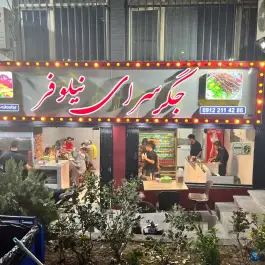 جگرسرای نیلوفر، محله نیلوفر، تهران