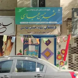 دبستان شهید عباسی محله رده مشهد