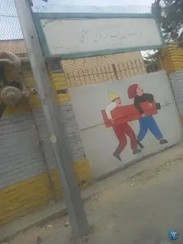 عکس دبستان بلال حبشی، محله استاد معین، تهران 1