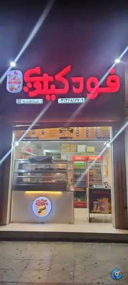 عکس سوخاری فود کیلویی، بهارستان، اصفهان 2