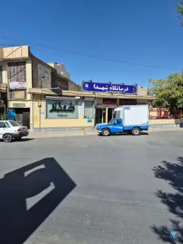 درمانگاه شبانه روزی شهدا، بلوار انقلاب، میاندوآب