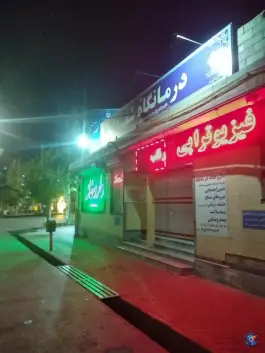عکس درمانگاه شبانه روزی شهدا، بلوار انقلاب، میاندوآب 2