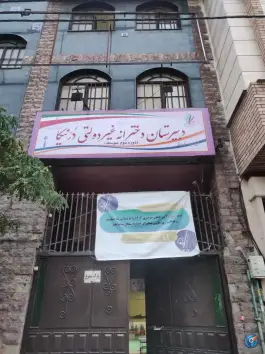 عکس دبیرستان دخترانه غیردولتی درنیکا، شهرآرا، تهران 2