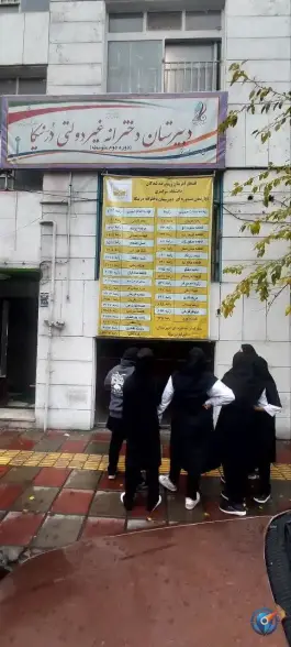 عکس دبیرستان دخترانه غیردولتی درنیکا، شهرآرا، تهران 5