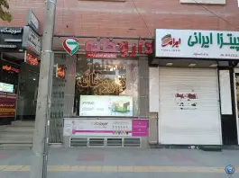 داروخانه دکتر ابراهیم زاده، باغ دریاچه، اصفهان