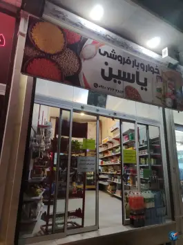 سوپرمارکت یاسین، میرزا کوچک خان، قم